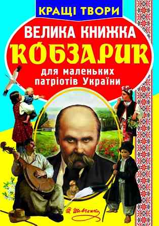 Книга "Велика книжка. Кобзарик" , шт Київ