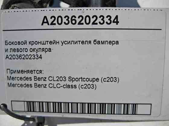 Mercedes-Benz  A2036202334 Бічний кронштейн підсилювача бампера та лівого окуляра CL203 sportcoupe CLC C203 Одеса