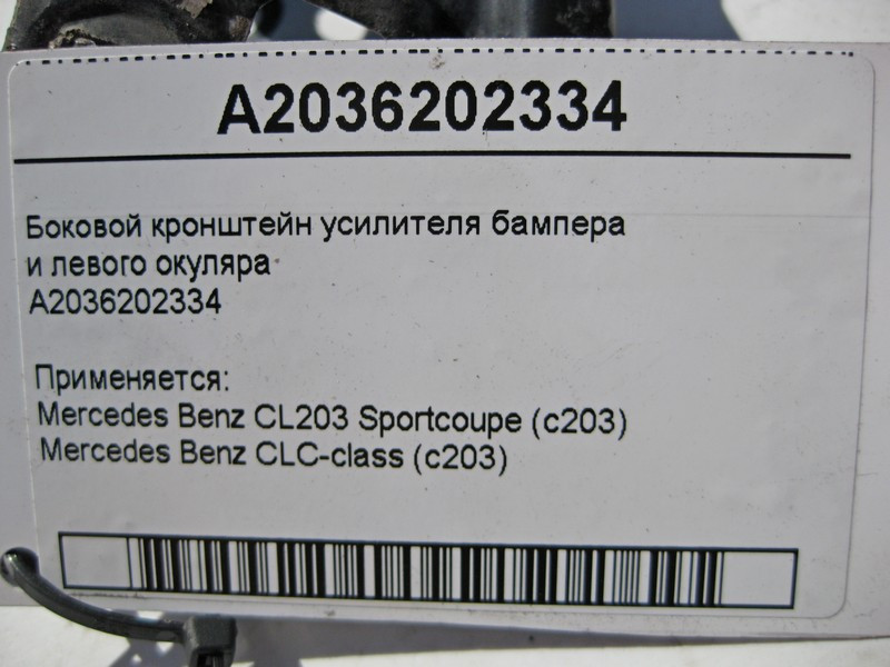 Mercedes-Benz  A2036202334 Бічний кронштейн підсилювача бампера та лівого окуляра CL203 sportcoupe CLC C203 Одеса - фото 4