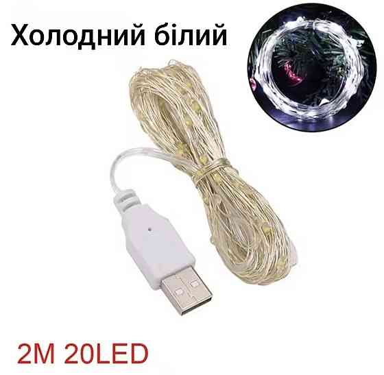 Гірлянда Роса 2 м 20 led з usb холодний білий Смела