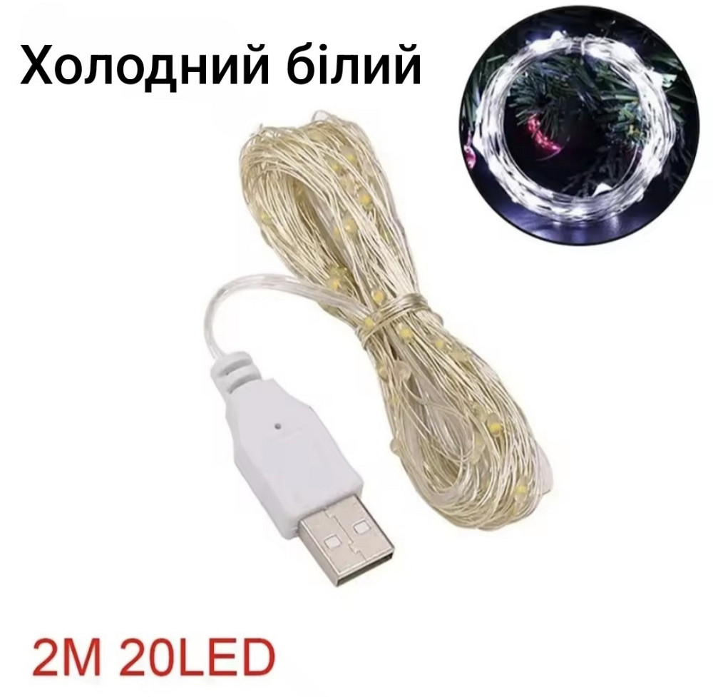 Гірлянда Роса 2 м 20 led з usb холодний білий Сміла - фото 1