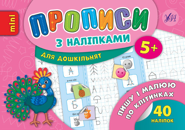 Прописи з наліпками для дошкільнят MINI. Пишу і малюю по клітинках. 5+, шт Киев - изображение 1
