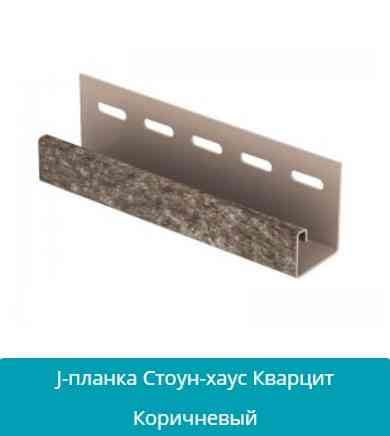 J-планка (J-Trim). Кварцит коричневий 3050 мм. Дніпро
