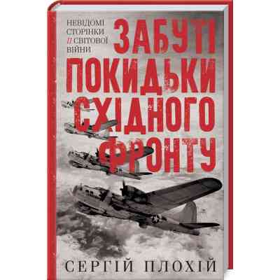 Книга Забуті покидьки східного фронту - Сергій Плохій КСД (9786171276925) Вінниця