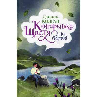 Книга Книгаренька щастя на березі. Трилогія "Кіррінфіф". Книга 2 - Дженнi Колґан Видавництво РМ (9786178512507) Винница