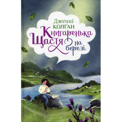 Книга Книгаренька щастя на березі. Трилогія "Кіррінфіф". Книга 2 - Дженнi Колґан Видавництво РМ (9786178512507) Винница - изображение 1