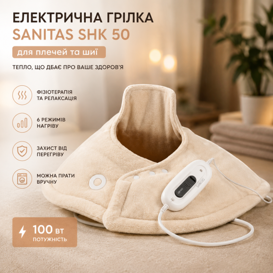 Електрична грілка для плечей та шиї Sanitas SHK 50: Фізіотерапія та релаксація, 6 режимів, 100 Вт, Бежева Київ