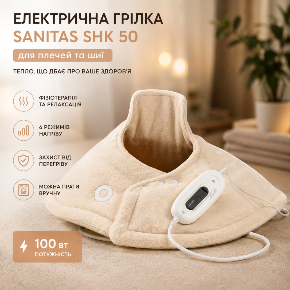 Електрична грілка для плечей та шиї Sanitas SHK 50: Фізіотерапія та релаксація, 6 режимів, 100 Вт, Бежева Київ - фото 5