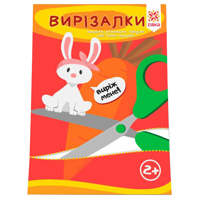 Обучающая книга. Искусные пальчики. Вырезалки ZIRKA 94853 Винница - изображение 4