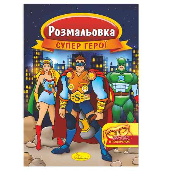 Книжка Розмальовка "Супер герої" РМ-16-03 з маскою Вінниця