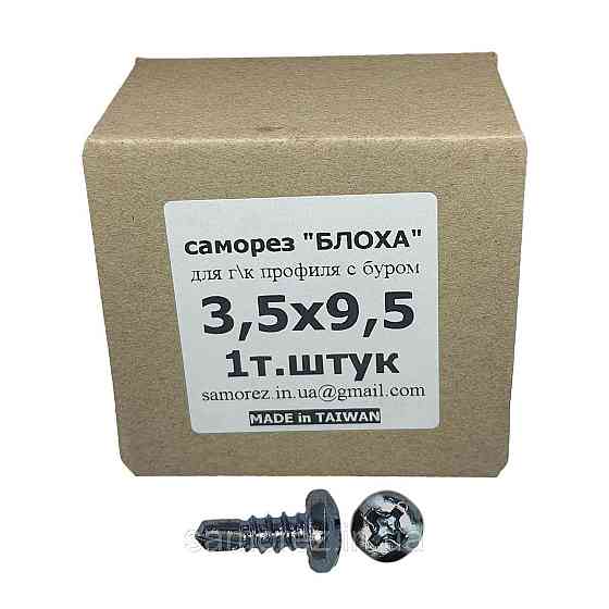 Саморіз для г/к 3,5*9,5 по металу (блоха) 1000 шт Харків