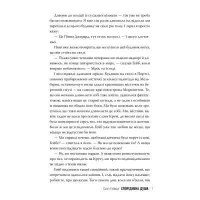 Книга Споріднена душа - Саллі Гепворт Видавництво РМ (9786178373733) Вінниця