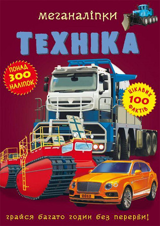 Книга "Меганаліпки. Техніка", шт Київ - фото 1
