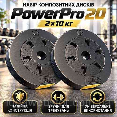 Набор композитных дисков PowerPro 20 2х10 кг блины для штанги и гантелей утяжелители для силовых тренировок Киев