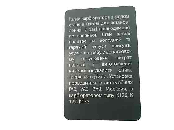 Игла К 126 ГАЗ 21, 24 Москвич с седлом карбюратора Мукачево