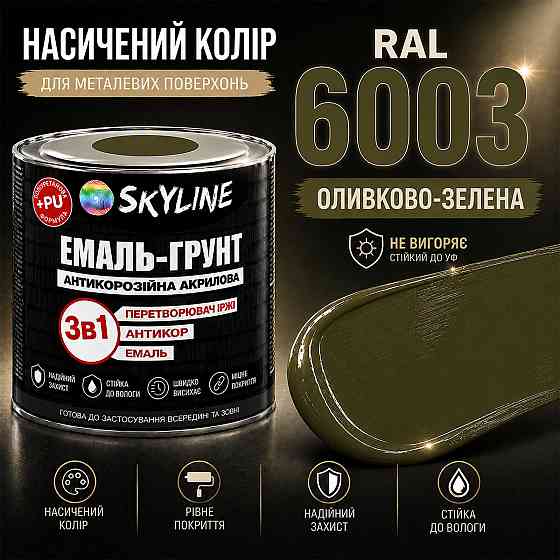 Емаль-ґрунт 3 в 1 SkyLine RAL 6003 Оливково-зелена антикорозійна акрил-поліуретанова фарба по металу без запаху 0.9 кг Харків