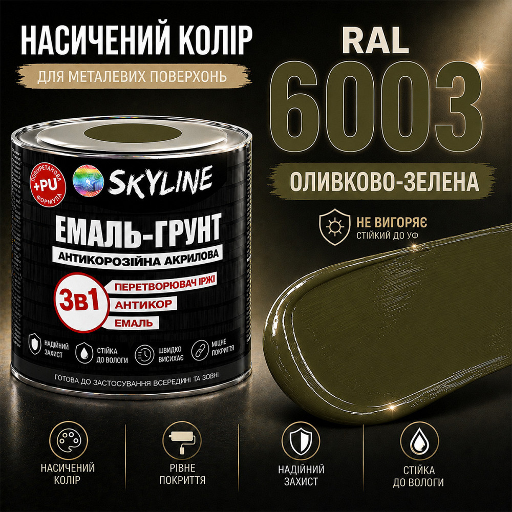 Емаль-ґрунт 3 в 1 SkyLine RAL 6003 Оливково-зелена антикорозійна акрил-поліуретанова фарба по металу без запаху 0.9 кг Харків - фото 5