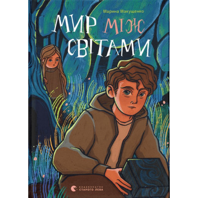Книга Мир між світами - Марина Макущенко Видавництво Старого Лева (9789664481912) Вінниця - фото 1