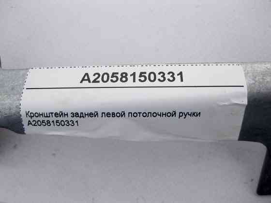 Mercedes-Benz  A2058150331 Кронштейн задньої лівої стельової ручки C-Class W205 Одесса