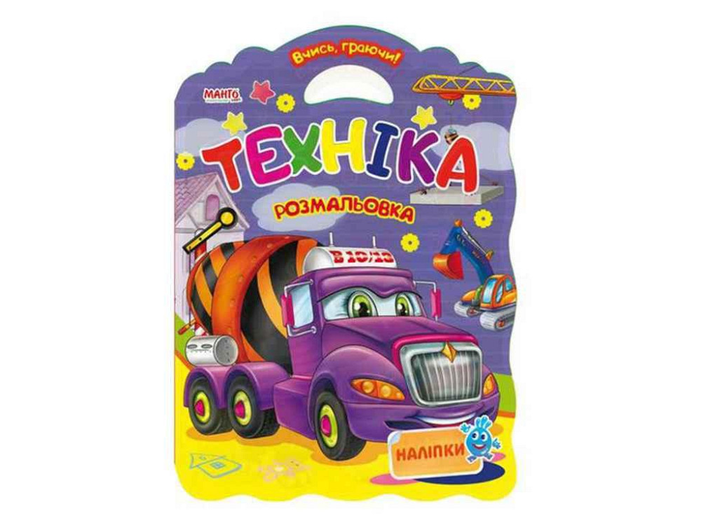 Маленькому узнаваемые Учись играя Техника (у) ТМ Jumbi Solmir Киев - изображение 1
