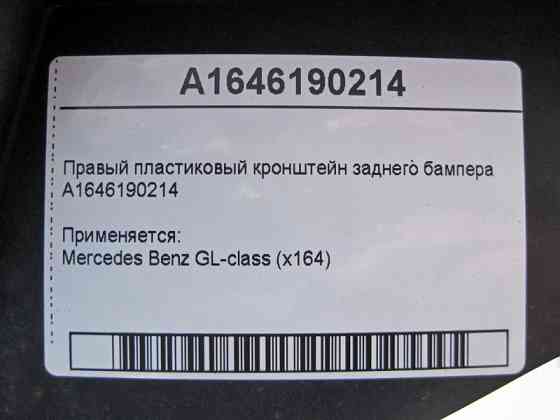 Mercedes-Benz  A1646190214 Правий пластиковий кронштейн заднього бампера GL X164 Одесса