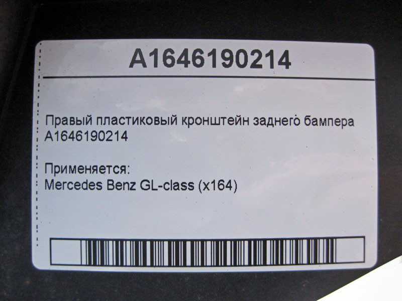 Mercedes-Benz  A1646190214 Правий пластиковий кронштейн заднього бампера GL X164 Одеса - фото 3