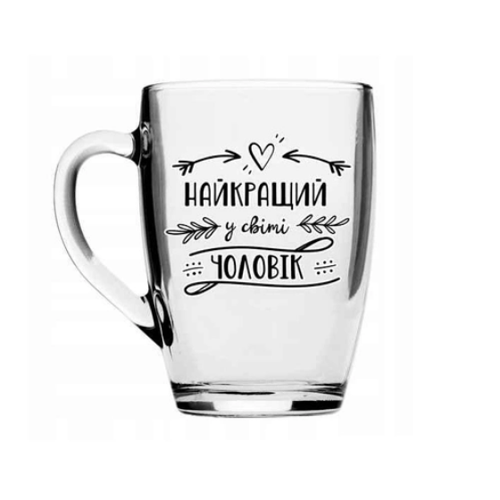 Чашка Найкращий чоловік 320мл скло(Luminarc) (в коробці) 3318 прозорий Кварта Житомир