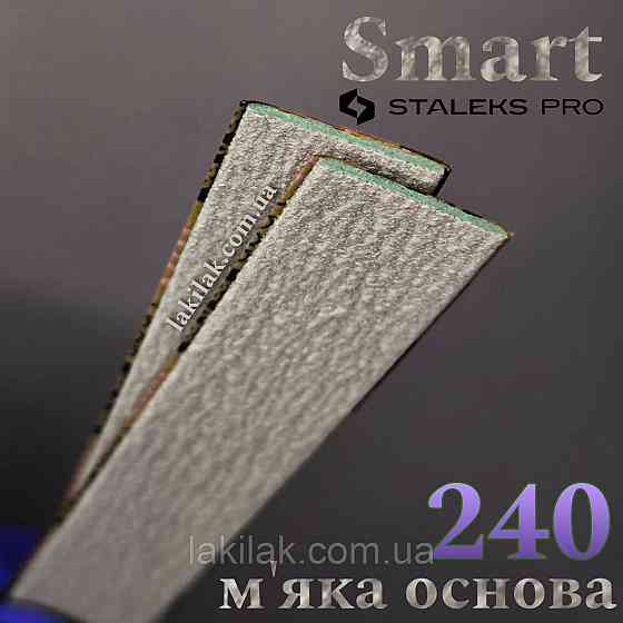 М'які файли 240гріт Staleks Pro SMART PapMam (поштучно) Херсон