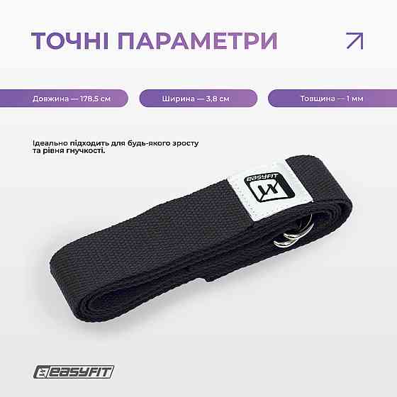 Ремень для йоги EasyFit с петлей (чорний) Коломия