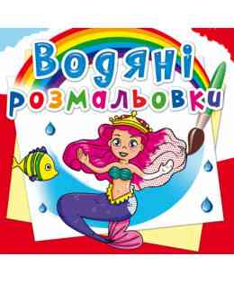 Книга "Водяні розмальовки. Принцеси" , шт Київ