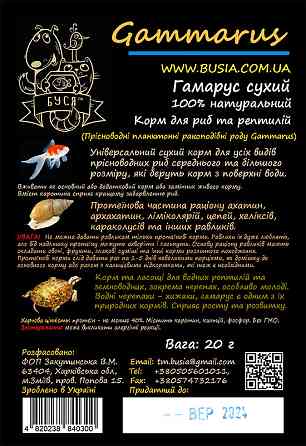 Гамарус сухий "Gammarus" тм Буся - корм для акваріумних риб і черепах - пакет 20г Зміїв