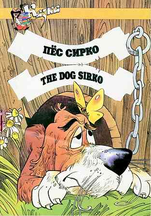 ПЕС СІРКО казка-книжка з паралельними текстами російською та англійською мовами Київ