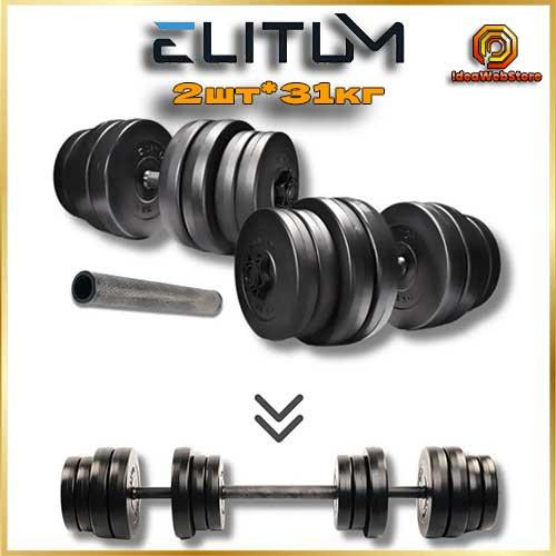 Гантелі Elitum 2х31 кг з подовжувачем грифа для штанги, набірні, для дому та зали Київ - фото 1