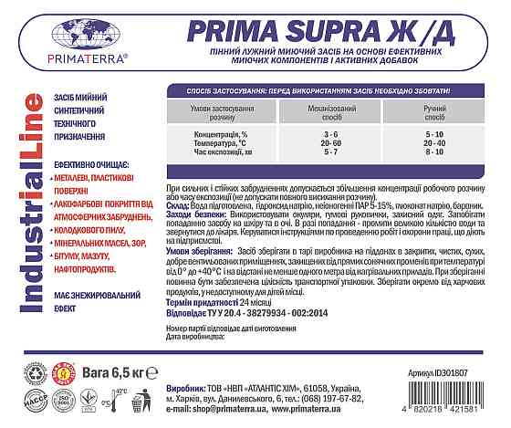 Моющее средство Supra жд (6,5кг) для удаления ГСМ загрязнений Павлоград