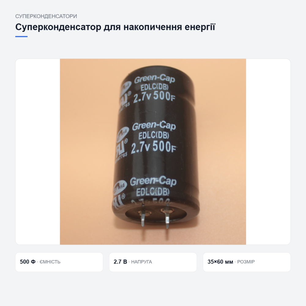 Суперконденсатор для накопичення енергії Київ - фото 17