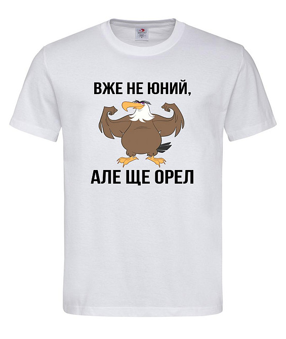 Футболка з гумором "Уже не юний, але ще орел" XL, Білий Городище - фото 1