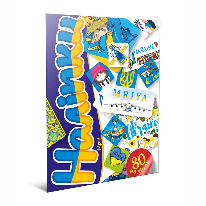 Наліпки: Наліпки. Мрія (Українська), шт Київ - фото 1