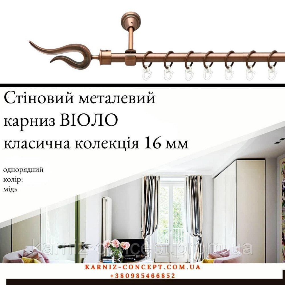Карниз металический комплект одинарный Виоло (цвет медь, диаметр 16 мм) 2.00 Бровары - изображение 1