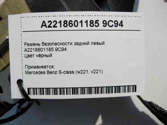 Mercedes-Benz  A2218601185 9C94 Ремінь безпеки задній лівий чорний S-Class W221 Одеса