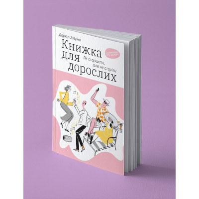 Книга Книжка для дорослих. Як старшати, але не старіти - Дарка Озерна Yakaboo Publishing (9786177544622) Вінниця - фото 8