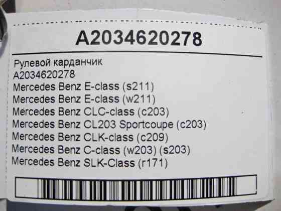 Mercedes-Benz  A2034620278 Рульовий карданчик E-Class W211 CLC C203 C-Class W203 SLK R171 CLK C209 Одеса