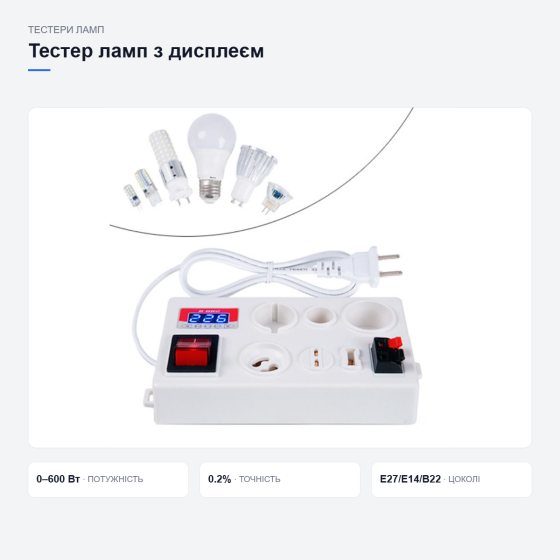 Тестер ламп H-002 с дисплеем Киев