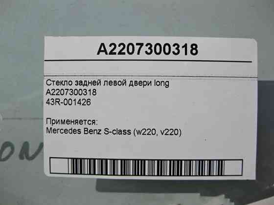 Mercedes-Benz  A2207300318 43R-001426 Скло задніх лівих дверей S-Class W220 long Одесса