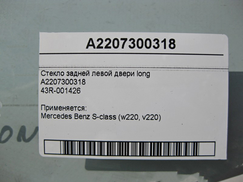 Mercedes-Benz  A2207300318 43R-001426 Скло задніх лівих дверей S-Class W220 long Одесса - изображение 3