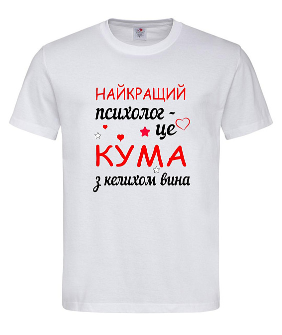 Футболка з написом «Найкращий психолог — це кума з келихом вина» Подарунок для куми Білий, S Городище - фото 1