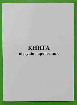 Книга "Відгуків і пропозицій" A5 офс. (48арк), шт Київ