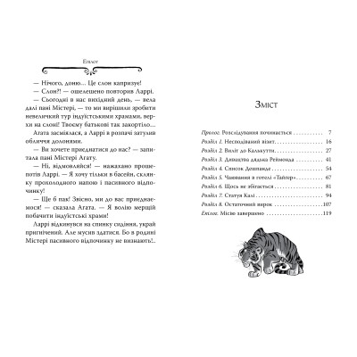 Книга Агата Містері. Книга 2: Бенгальська перлина - Сер Стів Стівенсон Видавництво РМ (9786178512699) Вінниця - фото 5