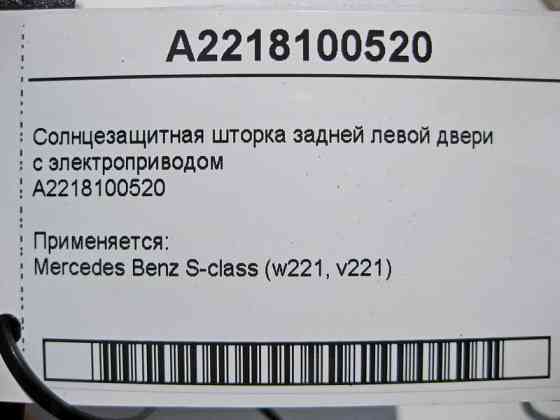 Mercedes-Benz  A2218100520 Сонцезахисна шторка задніх лівих дверей з електроприводом S-Class W221 Одесса