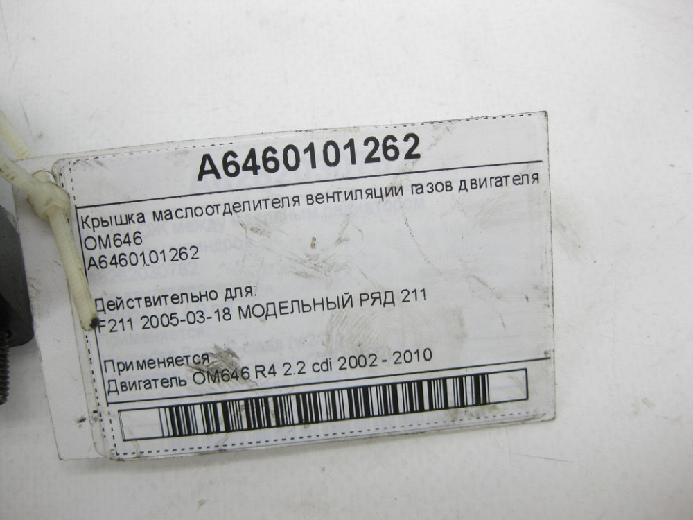 Mercedes-Benz  A6460101262 Кришка масловідділювача вентиляції газів двигуна OM646 E-class S211 E-class W211 Одеса - фото 7