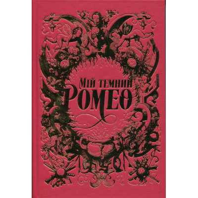 Книга Мій темний Ромео - Л. Дж. Шен, Паркер С. Гантінґтон Видавництво РМ (9786178373665) Вінниця - фото 9